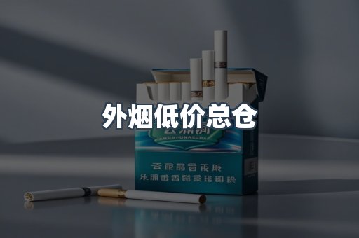 外烟低价总仓